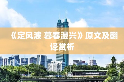 《定風(fēng)波 暮春漫興》原文及翻譯賞析