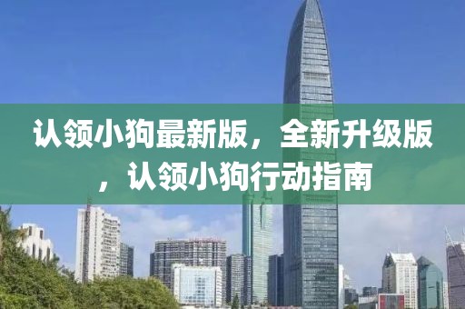 認領小狗最新版，全新升級版，認領小狗行動指南
