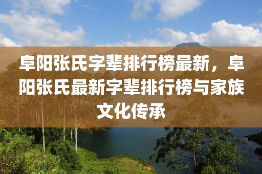 阜陽(yáng)張氏字輩排行榜最新，阜陽(yáng)張氏最新字輩排行榜與家族文化傳承