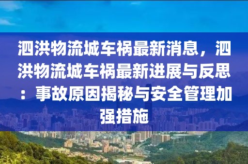 泗洪物流城車禍最新消息，泗洪物流城車禍最新進(jìn)展與反思：事故原因揭秘與安全管理加強(qiáng)措施