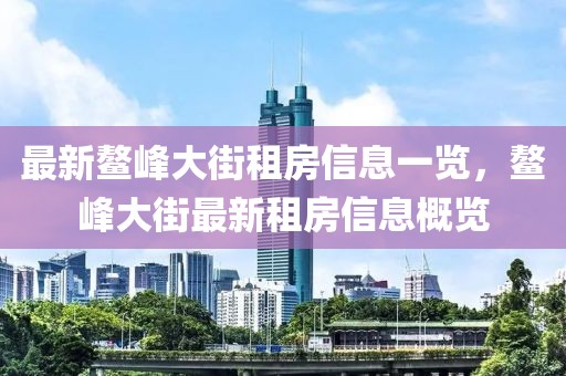最新鰲峰大街租房信息一覽，鰲峰大街最新租房信息概覽