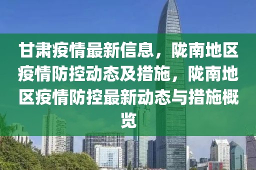 甘肅疫情最新信息，隴南地區疫情防控動態及措施，隴南地區疫情防控最新動態與措施概覽