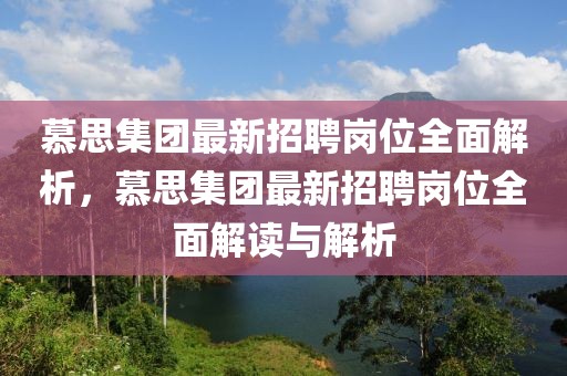 慕思集團最新招聘崗位全面解析，慕思集團最新招聘崗位全面解讀與解析