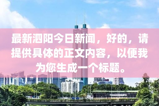 最新泗陽今日新聞，好的，請提供具體的正文內容，以便我為您生成一個標題。