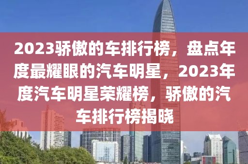 2023驕傲的車排行榜，盤點年度最耀眼的汽車明星，2023年度汽車明星榮耀榜，驕傲的汽車排行榜揭曉