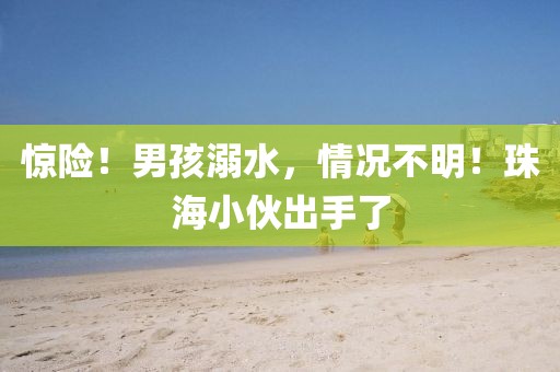 驚險！男孩溺水，情況不明！珠海小伙出手了