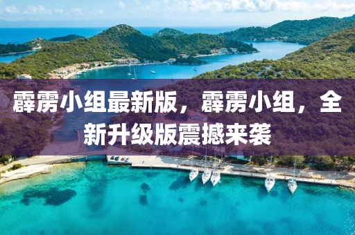 霹靂小組最新版，霹靂小組，全新升級版震撼來襲