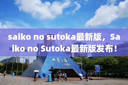 saiko no sutoka最新版，Saiko no Sutoka最新版發布！