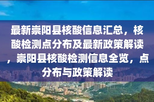 最新崇陽縣核酸信息匯總，核酸檢測點分布及最新政策解讀，崇陽縣核酸檢測信息全覽，點分布與政策解讀
