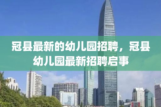 冠縣最新的幼兒園招聘，冠縣幼兒園最新招聘啟事