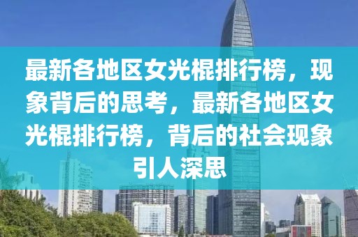 最新各地區女光棍排行榜，現象背后的思考，最新各地區女光棍排行榜，背后的社會現象引人深思