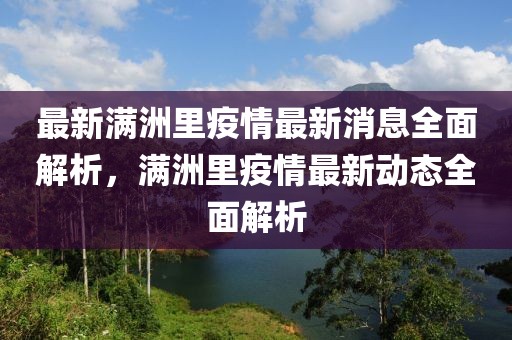 最新滿洲里疫情最新消息全面解析，滿洲里疫情最新動態(tài)全面解析