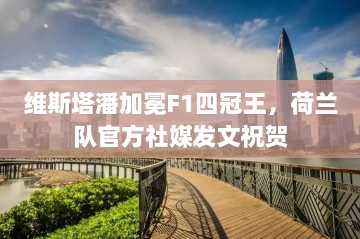 維斯塔潘加冕F1四冠王，荷蘭隊官方社媒發文祝賀