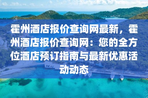 霍州酒店報(bào)價(jià)查詢網(wǎng)最新，霍州酒店報(bào)價(jià)查詢網(wǎng)：您的全方位酒店預(yù)訂指南與最新優(yōu)惠活動(dòng)動(dòng)態(tài)