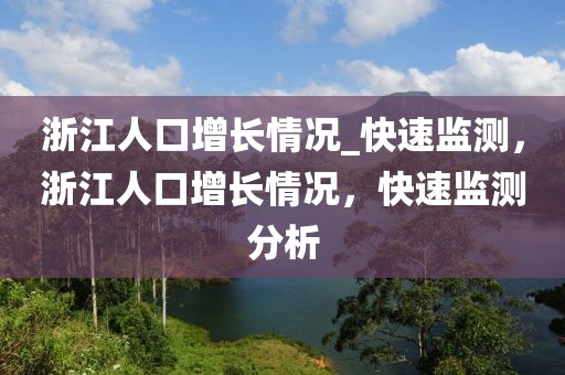 浙江人口增長(zhǎng)情況_快速監(jiān)測(cè)，浙江人口增長(zhǎng)情況，快速監(jiān)測(cè)分析