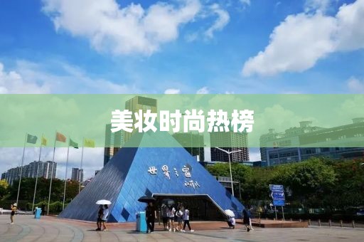 美妝時(shí)尚熱榜