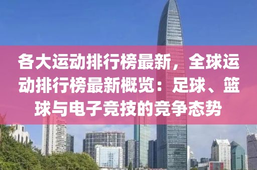 各大運(yùn)動(dòng)排行榜最新，全球運(yùn)動(dòng)排行榜最新概覽：足球、籃球與電子競(jìng)技的競(jìng)爭(zhēng)態(tài)勢(shì)