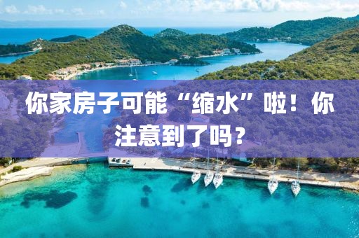 你家房子可能“縮水”啦！你注意到了嗎？