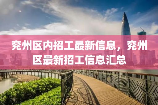 兗州區(qū)內(nèi)招工最新信息，兗州區(qū)最新招工信息匯總