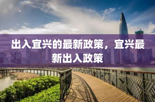 出入宜興的最新政策，宜興最新出入政策