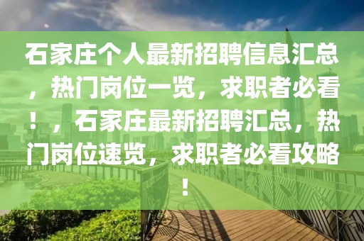 石家莊個人最新招聘信息匯總，熱門崗位一覽，求職者必看！，石家莊最新招聘匯總，熱門崗位速覽，求職者必看攻略！