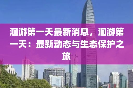 洄游第一天最新消息，洄游第一天：最新動(dòng)態(tài)與生態(tài)保護(hù)之旅