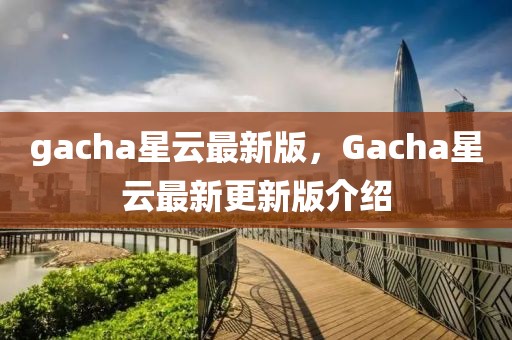 gacha星云最新版，Gacha星云最新更新版介紹
