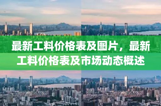 最新工料價格表及圖片，最新工料價格表及市場動態概述