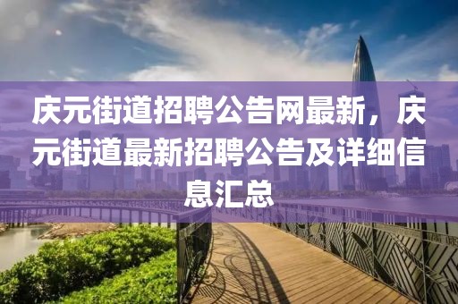 慶元街道招聘公告網最新，慶元街道最新招聘公告及詳細信息匯總