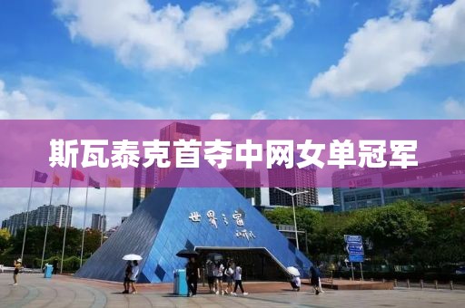 斯瓦泰克首奪中網女單冠軍