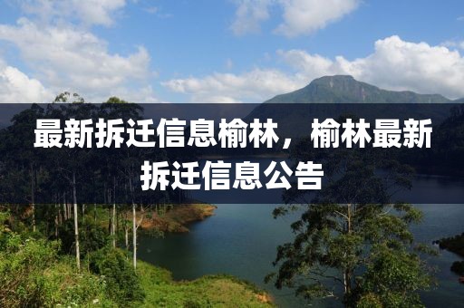 最新拆遷信息榆林，榆林最新拆遷信息公告