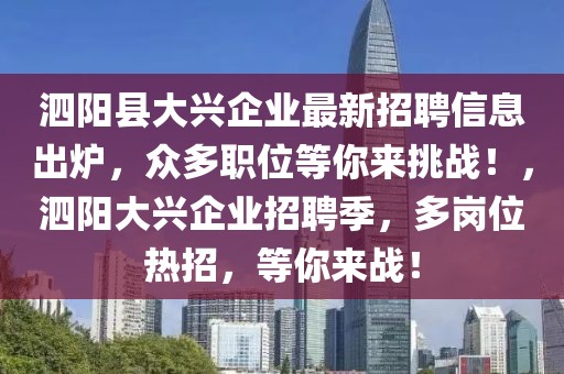 泗陽縣大興企業最新招聘信息出爐，眾多職位等你來挑戰！，泗陽大興企業招聘季，多崗位熱招，等你來戰！