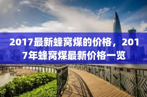 2017最新蜂窩煤的價格，2017年蜂窩煤最新價格一覽