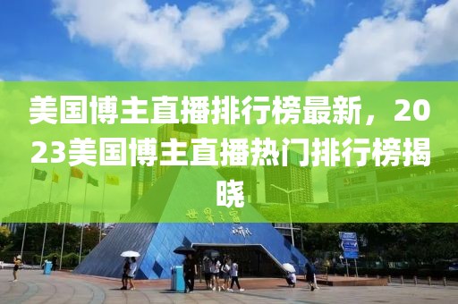 美國博主直播排行榜最新，2023美國博主直播熱門排行榜揭曉