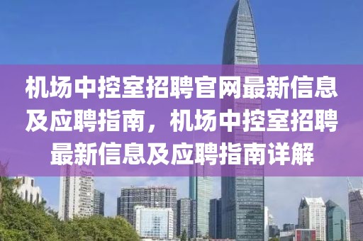 機場中控室招聘官網最新信息及應聘指南，機場中控室招聘最新信息及應聘指南詳解