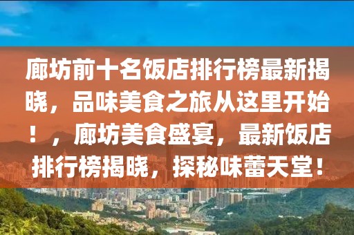 廊坊前十名飯店排行榜最新揭曉，品味美食之旅從這里開始！，廊坊美食盛宴，最新飯店排行榜揭曉，探秘味蕾天堂！