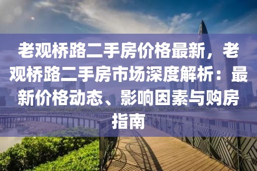 老觀橋路二手房價格最新，老觀橋路二手房市場深度解析：最新價格動態(tài)、影響因素與購房指南