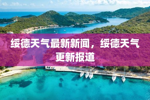 綏德天氣最新新聞，綏德天氣更新報(bào)道