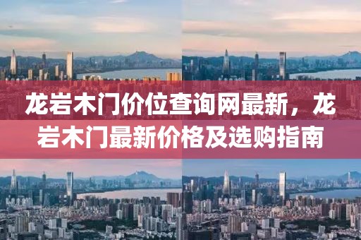 龍巖木門價位查詢網最新，龍巖木門最新價格及選購指南