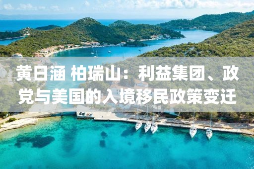 黃日涵 柏瑞山：利益集團、政黨與美國的入境移民政策變遷