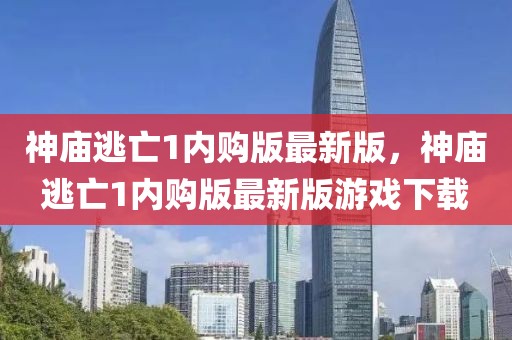 神廟逃亡1內購版最新版，神廟逃亡1內購版最新版游戲下載