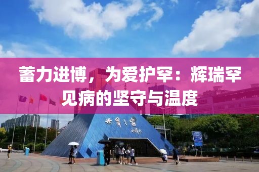 蓄力進(jìn)博，為愛(ài)護(hù)罕：輝瑞罕見(jiàn)病的堅(jiān)守與溫度