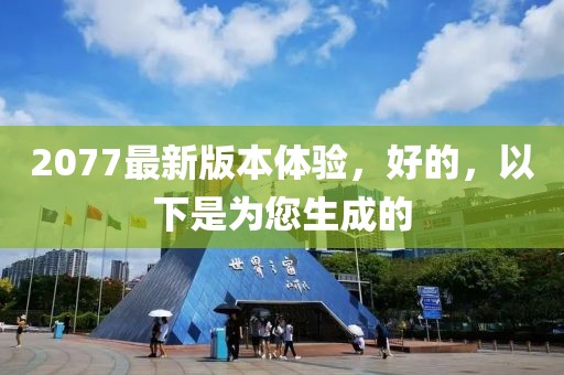 2077最新版本體驗，好的，以下是為您生成的