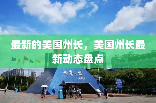 最新的美國州長，美國州長最新動態盤點