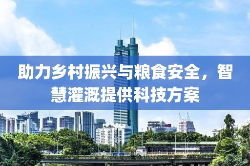 助力鄉村振興與糧食安全，智慧灌溉提供科技方案