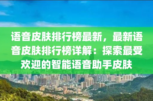 語音皮膚排行榜最新，最新語音皮膚排行榜詳解：探索最受歡迎的智能語音助手皮膚