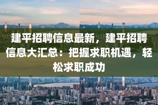 建平招聘信息最新，建平招聘信息大匯總：把握求職機遇，輕松求職成功