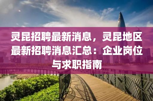 靈昆招聘最新消息，靈昆地區最新招聘消息匯總：企業崗位與求職指南