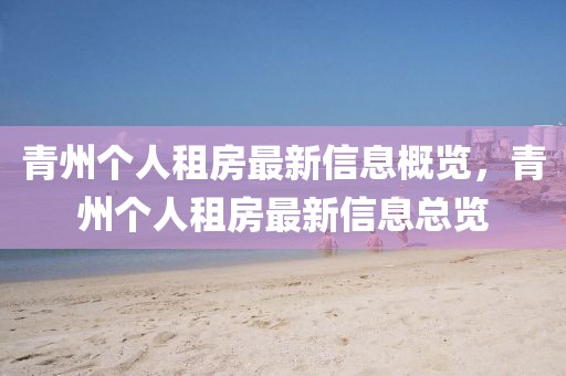 青州個(gè)人租房最新信息概覽，青州個(gè)人租房最新信息總覽