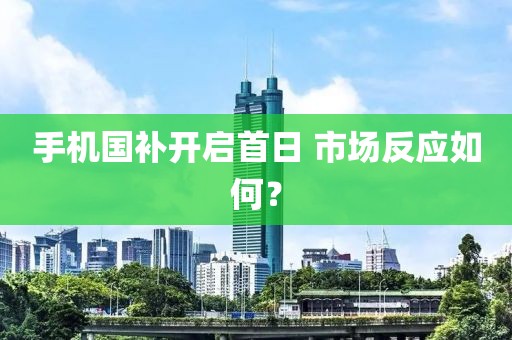 手機國補開啟首日 市場反應如何？